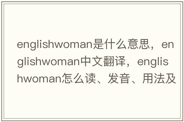 Englishwoman是什么意思，Englishwoman中文翻譯，Englishwoman怎么讀、發(fā)音、用法及例句