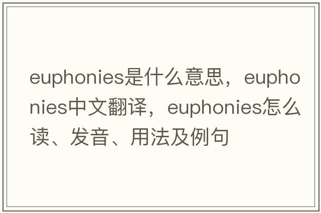 euphonies是什么意思，euphonies中文翻譯，euphonies怎么讀、發(fā)音、用法及例句