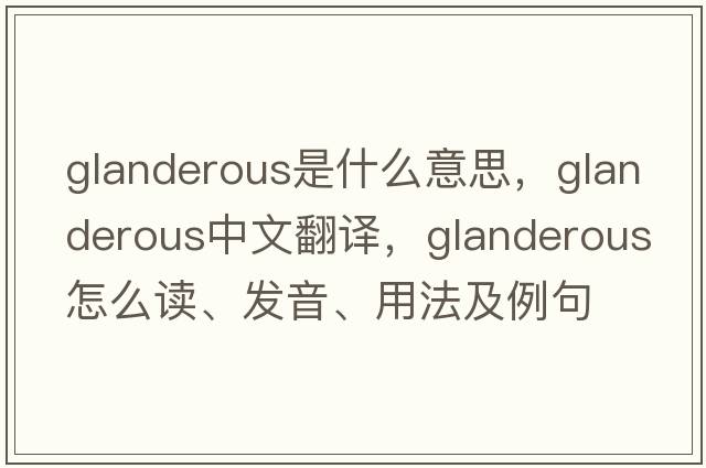 glanderous是什么意思，glanderous中文翻譯，glanderous怎么讀、發(fā)音、用法及例句