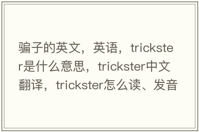 騙子的英文，英語，trickster是什么意思，trickster中文翻譯，trickster怎么讀、發(fā)音、用法及例句