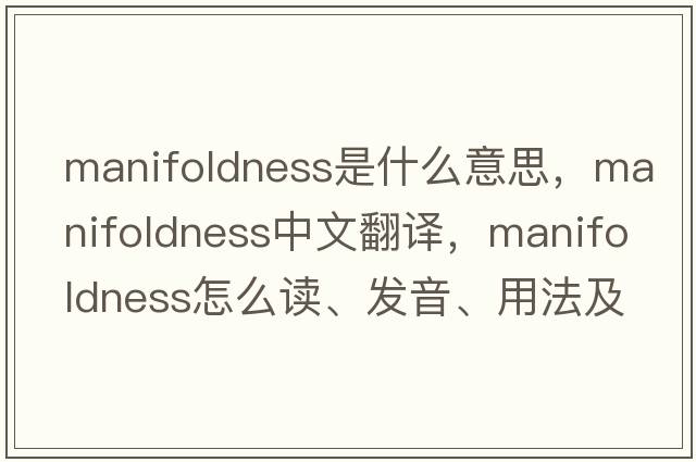 manifoldness是什么意思，manifoldness中文翻譯，manifoldness怎么讀、發(fā)音、用法及例句