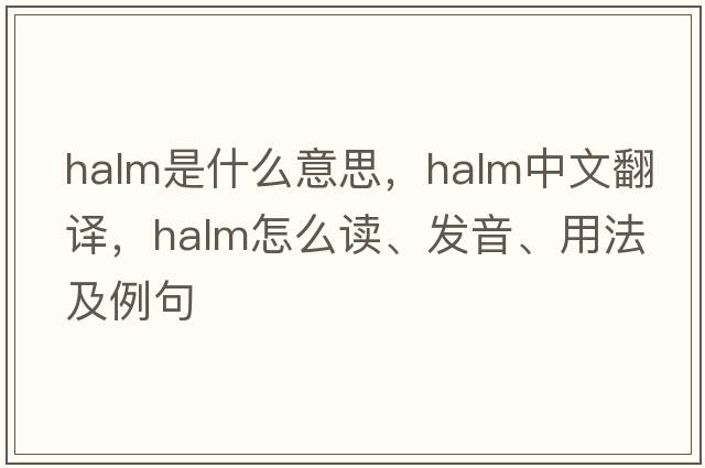 halm是什么意思，halm中文翻譯，halm怎么讀、發(fā)音、用法及例句