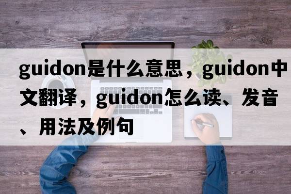 guidon是什么意思，guidon中文翻譯，guidon怎么讀、發(fā)音、用法及例句