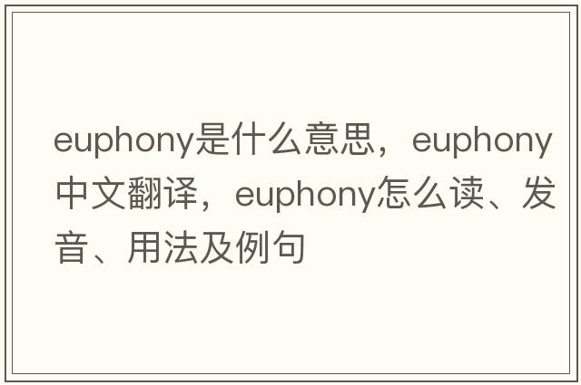 euphony是什么意思，euphony中文翻譯，euphony怎么讀、發(fā)音、用法及例句
