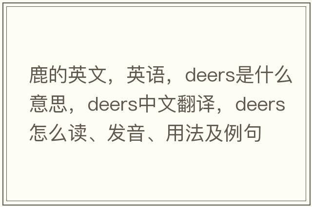 鹿的英文，英語(yǔ)，deers是什么意思，deers中文翻譯，deers怎么讀、發(fā)音、用法及例句