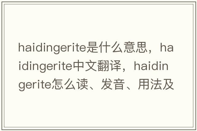 haidingerite是什么意思，haidingerite中文翻譯，haidingerite怎么讀、發(fā)音、用法及例句
