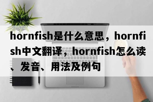 hornfish是什么意思，hornfish中文翻譯，hornfish怎么讀、發(fā)音、用法及例句