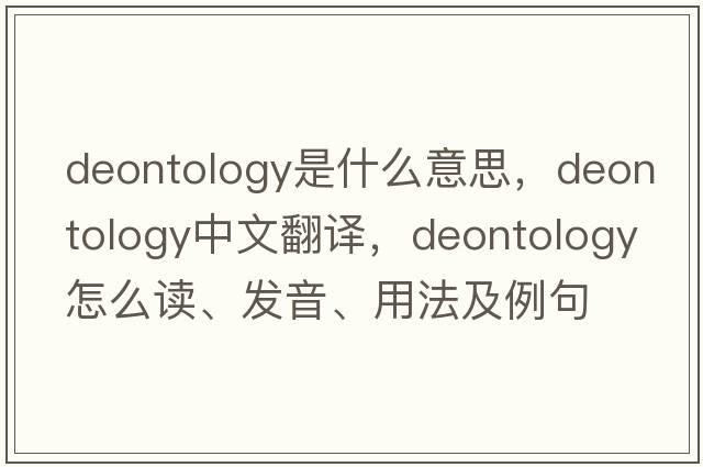 deontology是什么意思，deontology中文翻譯，deontology怎么讀、發(fā)音、用法及例句
