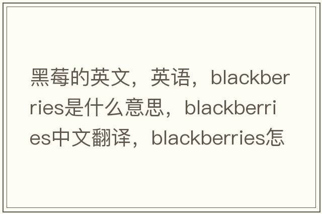 黑莓的英文，英語，blackberries是什么意思，blackberries中文翻譯，blackberries怎么讀、發(fā)音、用法及例句