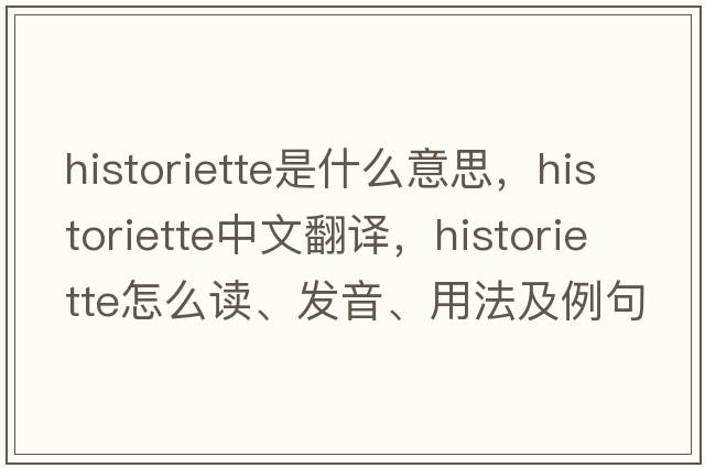 historiette是什么意思，historiette中文翻譯，historiette怎么讀、發(fā)音、用法及例句