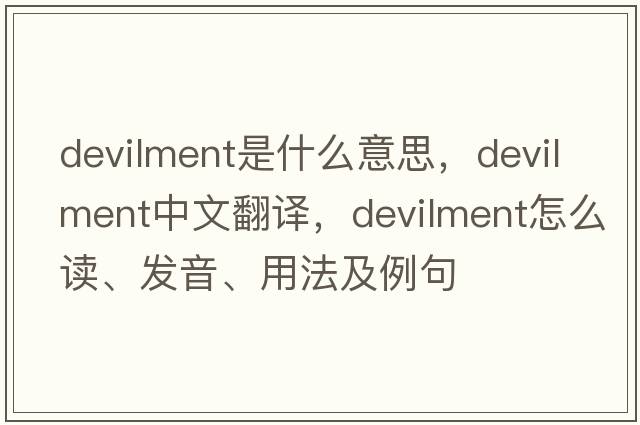 devilment是什么意思，devilment中文翻譯，devilment怎么讀、發(fā)音、用法及例句
