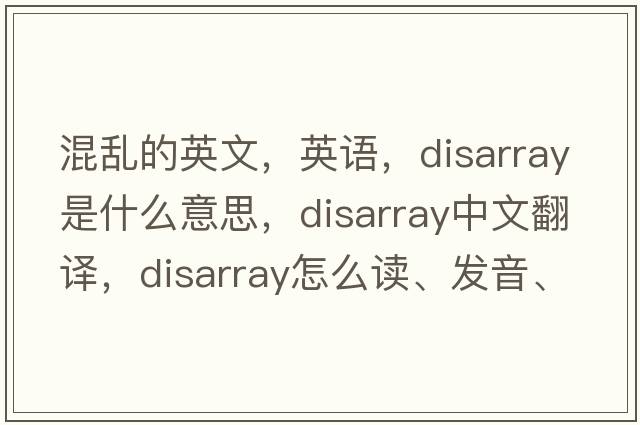 混亂的英文，英語，disarray是什么意思，disarray中文翻譯，disarray怎么讀、發(fā)音、用法及例句