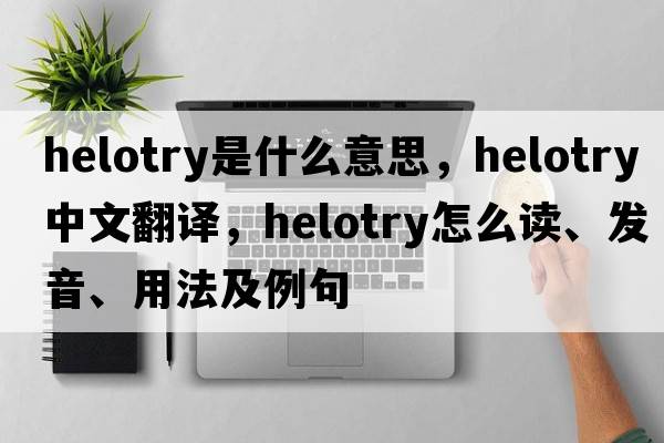 helotry是什么意思，helotry中文翻譯，helotry怎么讀、發(fā)音、用法及例句
