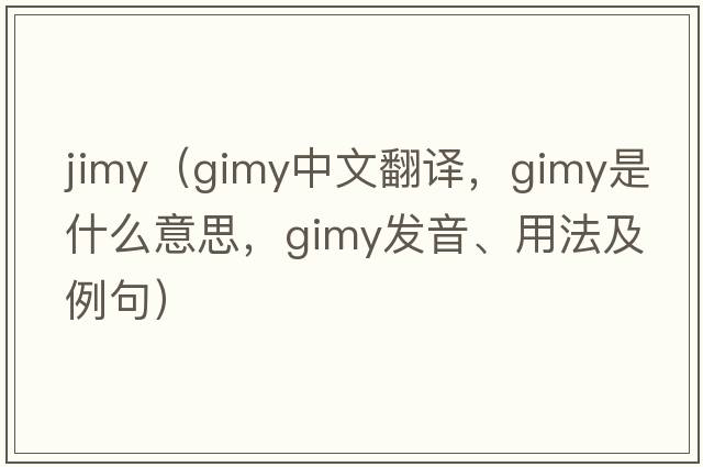 jimy（gimy中文翻譯，gimy是什么意思，gimy發(fā)音、用法及例句）