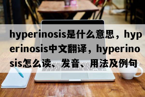 hyperinosis是什么意思，hyperinosis中文翻譯，hyperinosis怎么讀、發(fā)音、用法及例句