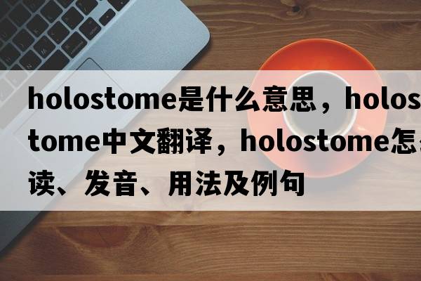 holostome是什么意思，holostome中文翻譯，holostome怎么讀、發(fā)音、用法及例句