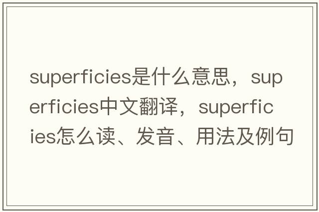 superficies是什么意思，superficies中文翻譯，superficies怎么讀、發(fā)音、用法及例句