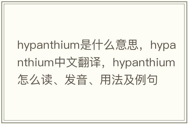 hypanthium是什么意思，hypanthium中文翻譯，hypanthium怎么讀、發(fā)音、用法及例句
