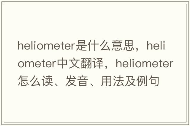 heliometer是什么意思，heliometer中文翻譯，heliometer怎么讀、發(fā)音、用法及例句