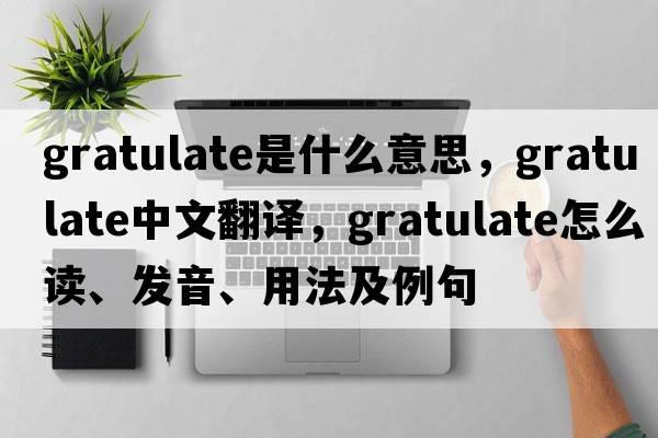 gratulate是什么意思，gratulate中文翻譯，gratulate怎么讀、發(fā)音、用法及例句