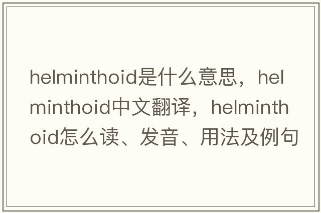 helminthoid是什么意思，helminthoid中文翻譯，helminthoid怎么讀、發(fā)音、用法及例句
