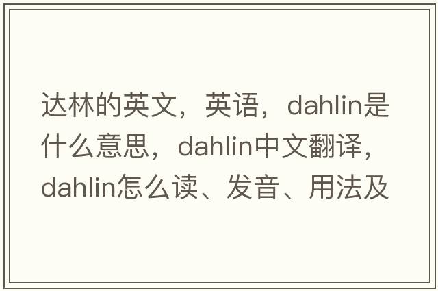 達(dá)林的英文，英語，dahlin是什么意思，dahlin中文翻譯，dahlin怎么讀、發(fā)音、用法及例句