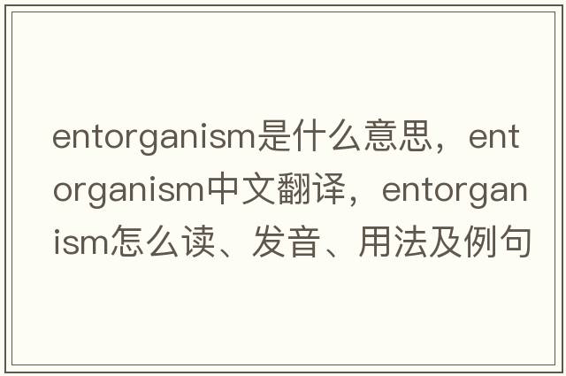 entorganism是什么意思，entorganism中文翻譯，entorganism怎么讀、發(fā)音、用法及例句