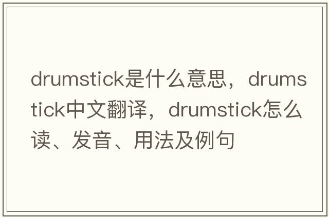 drumstick是什么意思，drumstick中文翻譯，drumstick怎么讀、發(fā)音、用法及例句