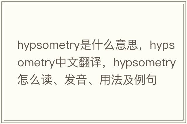 hypsometry是什么意思，hypsometry中文翻譯，hypsometry怎么讀、發(fā)音、用法及例句