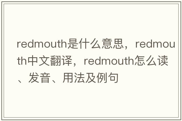 redmouth是什么意思，redmouth中文翻譯，redmouth怎么讀、發(fā)音、用法及例句