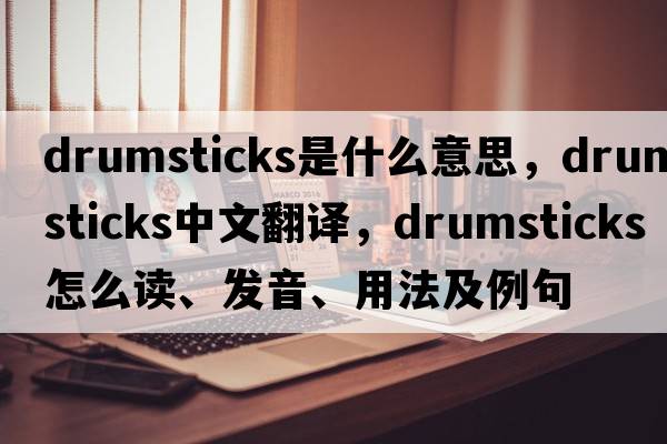 drumsticks是什么意思，drumsticks中文翻譯，drumsticks怎么讀、發(fā)音、用法及例句