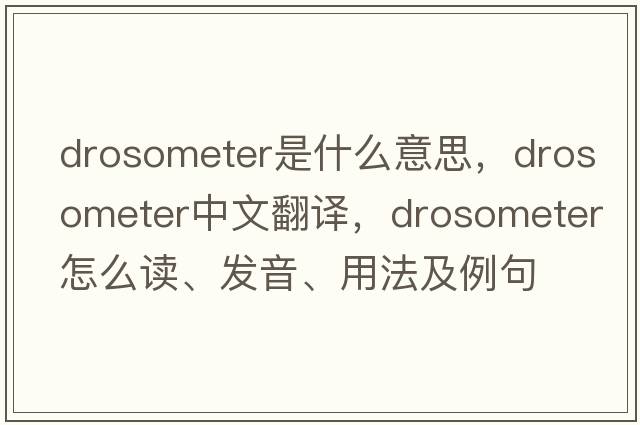 drosometer是什么意思，drosometer中文翻譯，drosometer怎么讀、發(fā)音、用法及例句
