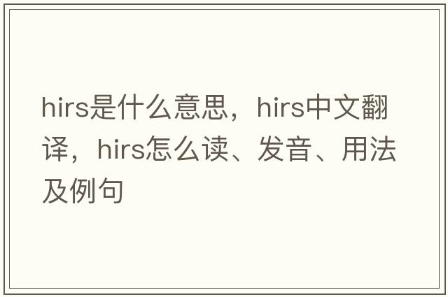 HIRS是什么意思，HIRS中文翻譯，HIRS怎么讀、發(fā)音、用法及例句
