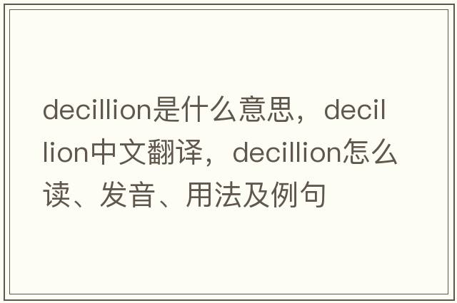 decillion是什么意思，decillion中文翻譯，decillion怎么讀、發(fā)音、用法及例句