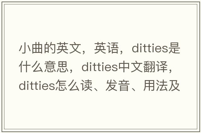 小曲的英文，英語，ditties是什么意思，ditties中文翻譯，ditties怎么讀、發(fā)音、用法及例句