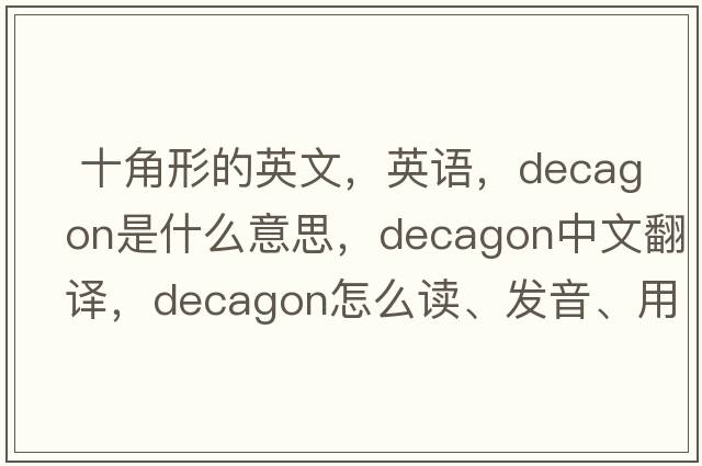  十角形的英文，英語，decagon是什么意思，decagon中文翻譯，decagon怎么讀、發(fā)音、用法及例句
