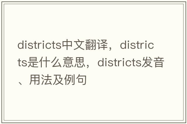 districts中文翻譯，districts是什么意思，districts發(fā)音、用法及例句