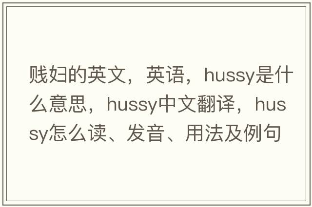 賤婦的英文，英語(yǔ)，hussy是什么意思，hussy中文翻譯，hussy怎么讀、發(fā)音、用法及例句
