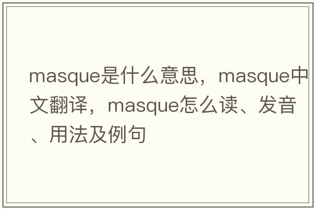 masque是什么意思，masque中文翻譯，masque怎么讀、發(fā)音、用法及例句
