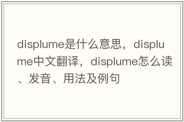 displume是什么意思，displume中文翻譯，displume怎么讀、發(fā)音、用法及例句