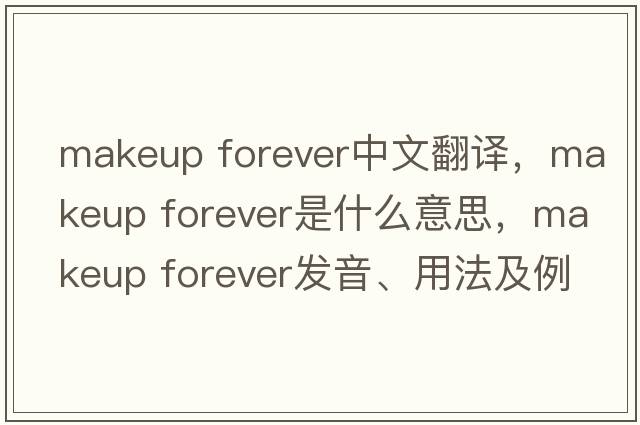 makeup forever中文翻譯，makeup forever是什么意思，makeup forever發(fā)音、用法及例句