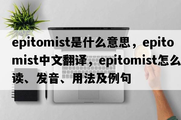 epitomist是什么意思，epitomist中文翻譯，epitomist怎么讀、發(fā)音、用法及例句