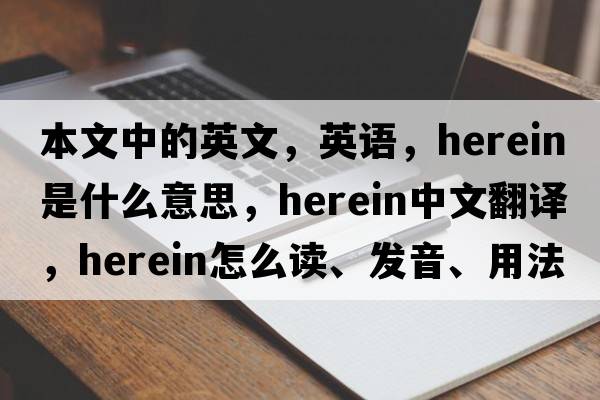 本文中的英文，英語，herein是什么意思，herein中文翻譯，herein怎么讀、發(fā)音、用法及例句