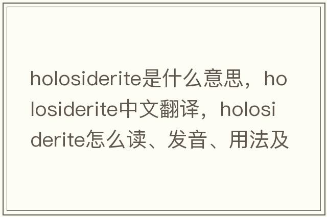 holosiderite是什么意思，holosiderite中文翻譯，holosiderite怎么讀、發(fā)音、用法及例句