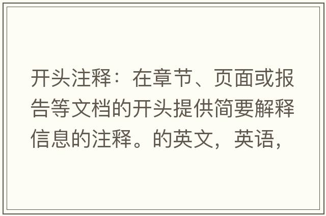 開頭注釋：在章節(jié)、頁面或報(bào)告等文檔的開頭提供簡要解釋信息的注釋。的英文，英語，headnote是什么意思，headnote中文翻譯，headnote怎么讀、發(fā)音、用法及例句