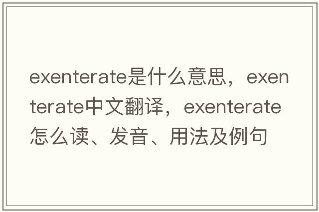 exenterate是什么意思，exenterate中文翻譯，exenterate怎么讀、發(fā)音、用法及例句