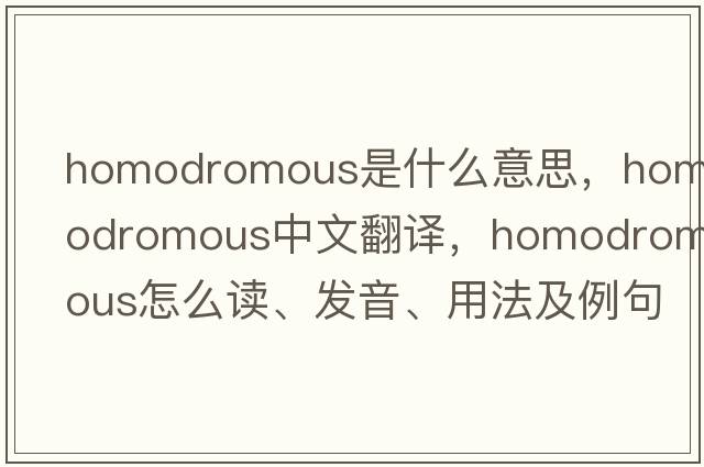 homodromous是什么意思，homodromous中文翻譯，homodromous怎么讀、發(fā)音、用法及例句