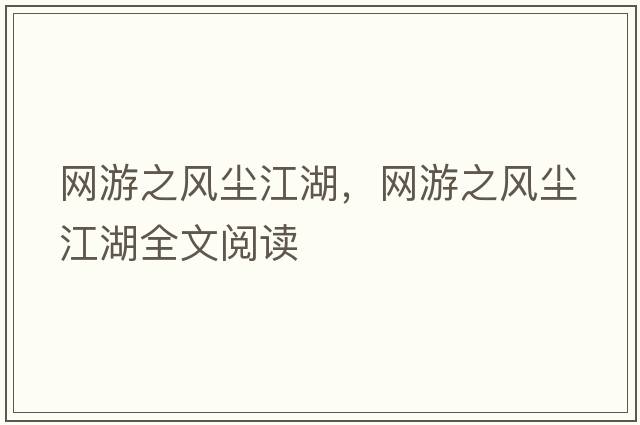 網游之風塵江湖，網游之風塵江湖全文閱讀