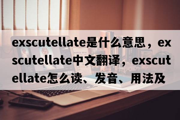 exscutellate是什么意思，exscutellate中文翻譯，exscutellate怎么讀、發(fā)音、用法及例句
