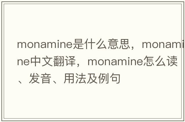 monamine是什么意思，monamine中文翻譯，monamine怎么讀、發(fā)音、用法及例句